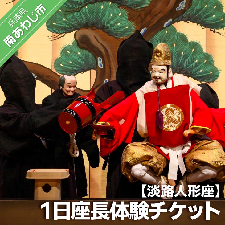 淡路人形座 １日座長体験チケット-座長弁当 えべっさんのお福わけ（おせんべい）付き-
