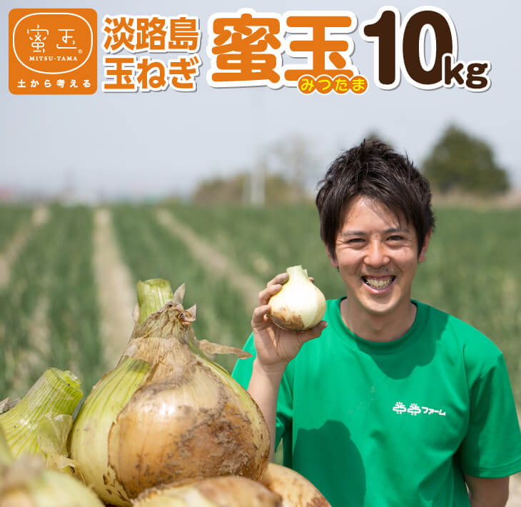 蜜玉(みつたま)10kg 2026年度産淡路島玉ねぎ(有機肥料100%)