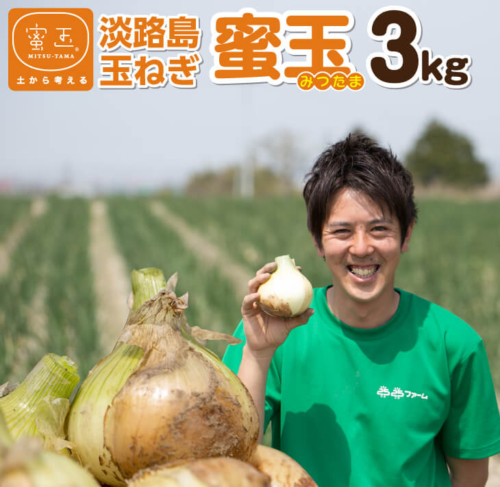 蜜玉（みつたま）3kg 2026年度産淡路島玉ねぎ(有機肥料100%)