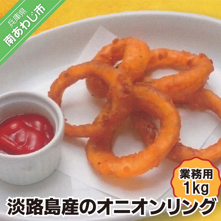 【業務用】淡路島産のオニオンリング（1kg）