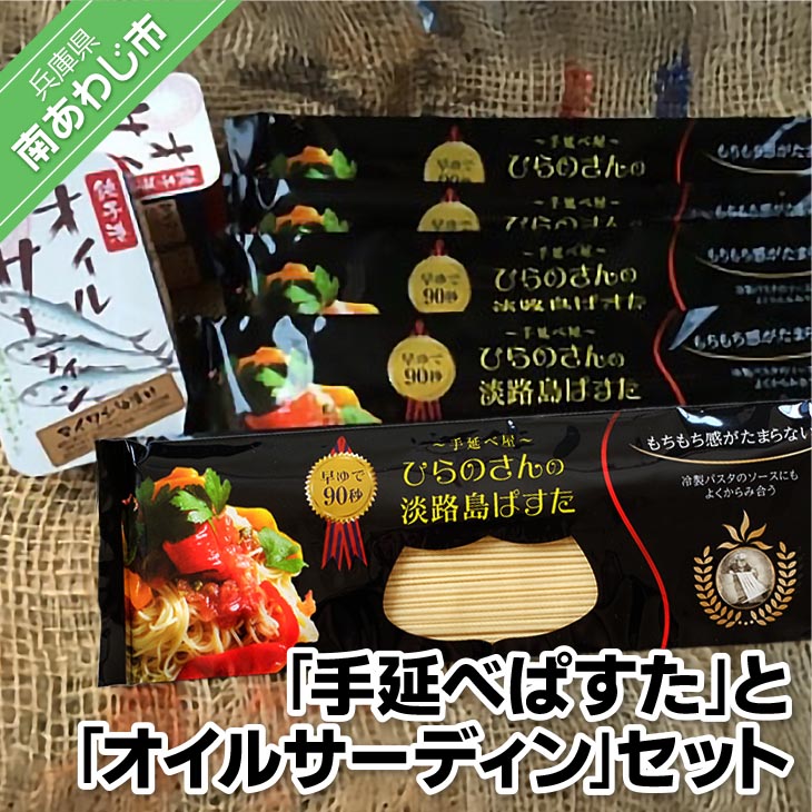 90秒でアルデンテ　そうめん職人が作った「手延べぱすた」（180ｇ×5）と無添加オイルサーディン3缶セット
