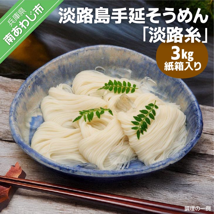 淡路島手延そうめん　淡路糸　3ｋｇ　紙箱入り