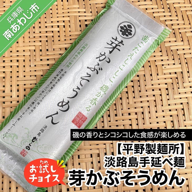 【平野製麺所】淡路島手延べ麺お試チョイス（芽かぶそうめん）