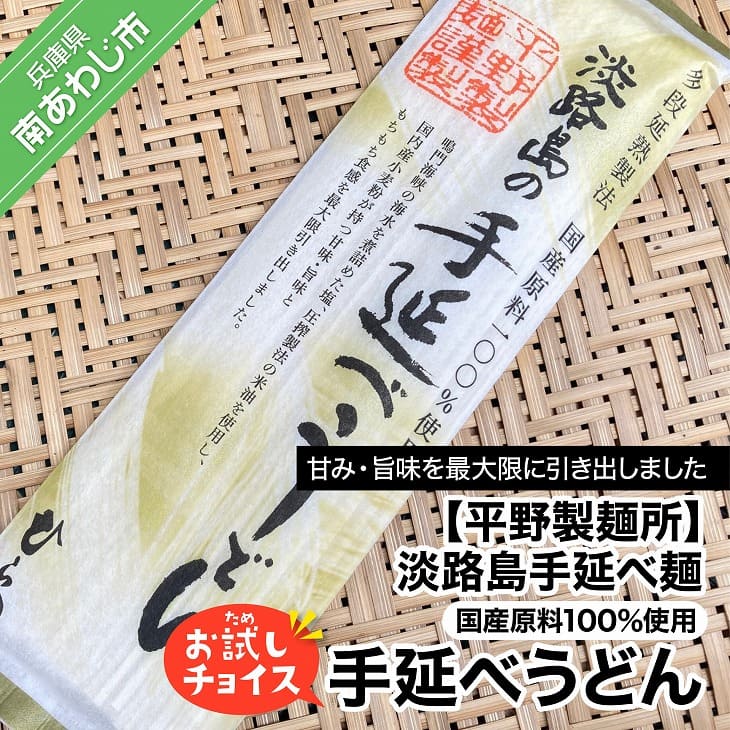【平野製麺所】淡路島手延べ麺お試チョイス（国産原料100％手延べうどん）