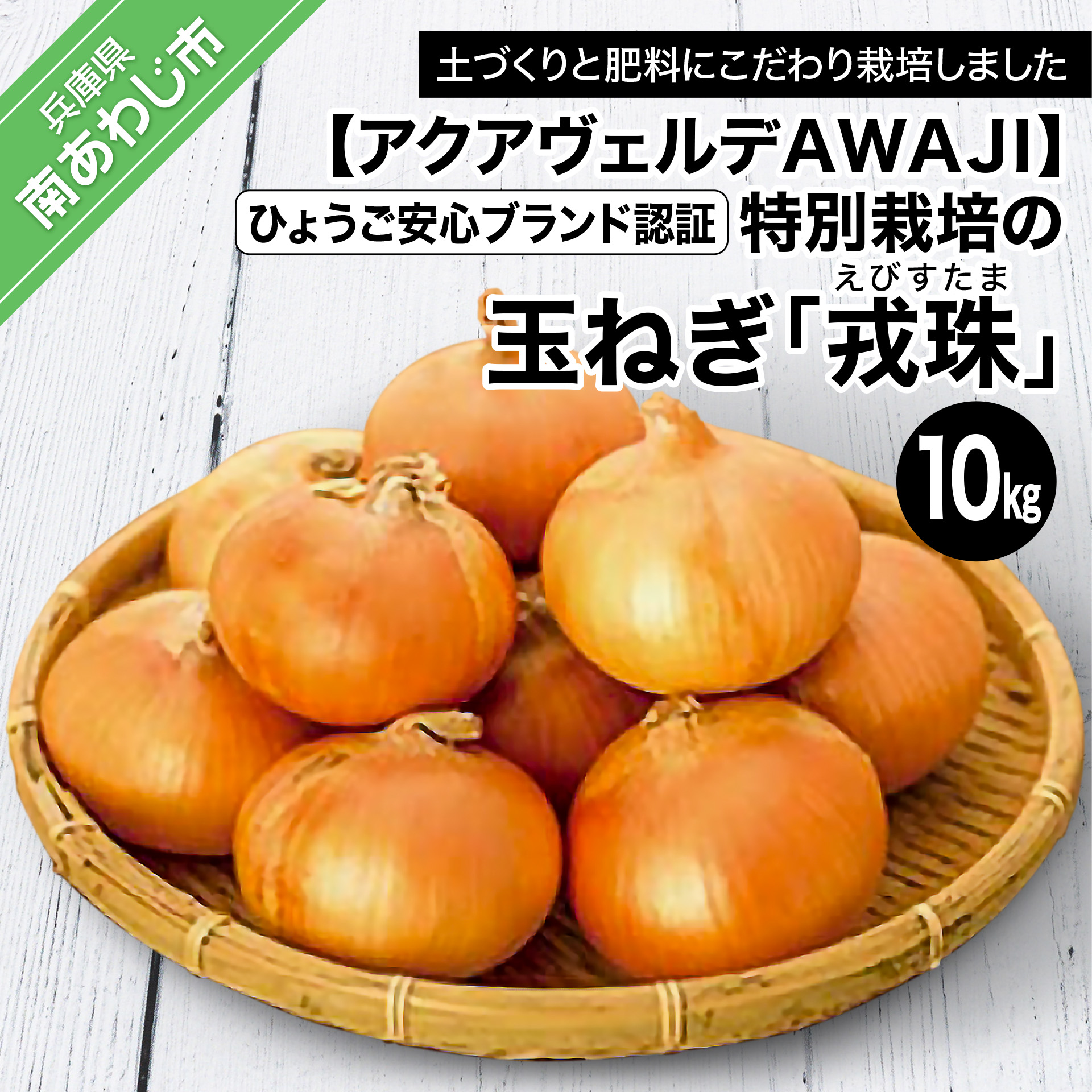 ひょうご安心ブランド認証  特別栽培の玉ねぎ「戎珠（えびすたま）」１０kg