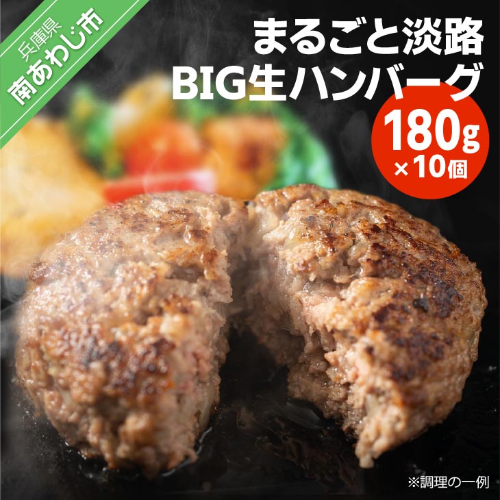 淡路島の味 まるごと淡路BIG生ハンバーグ（180gX10個）
