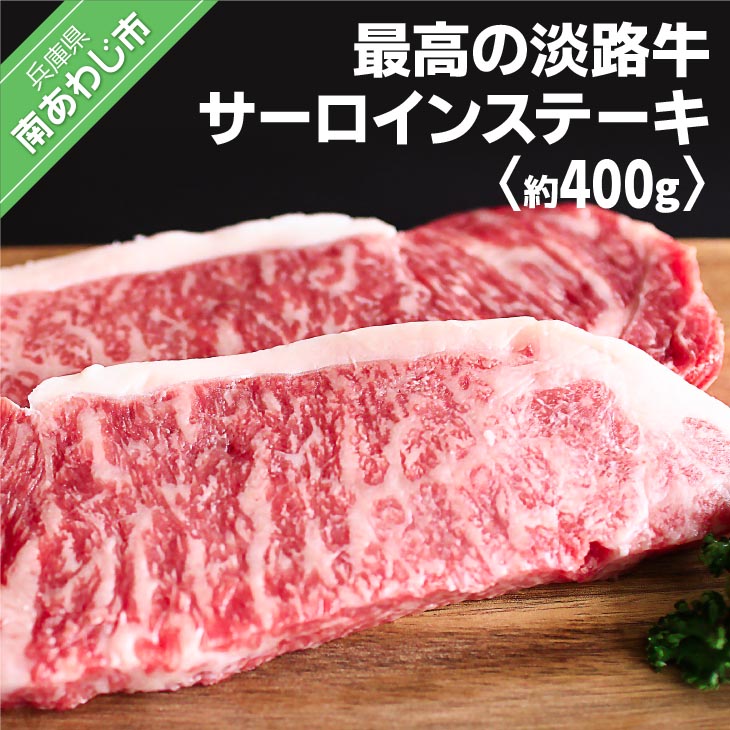 こだわりの生産者が作り上げた最高の淡路牛サーロイン 約200g×2(ステーキ)