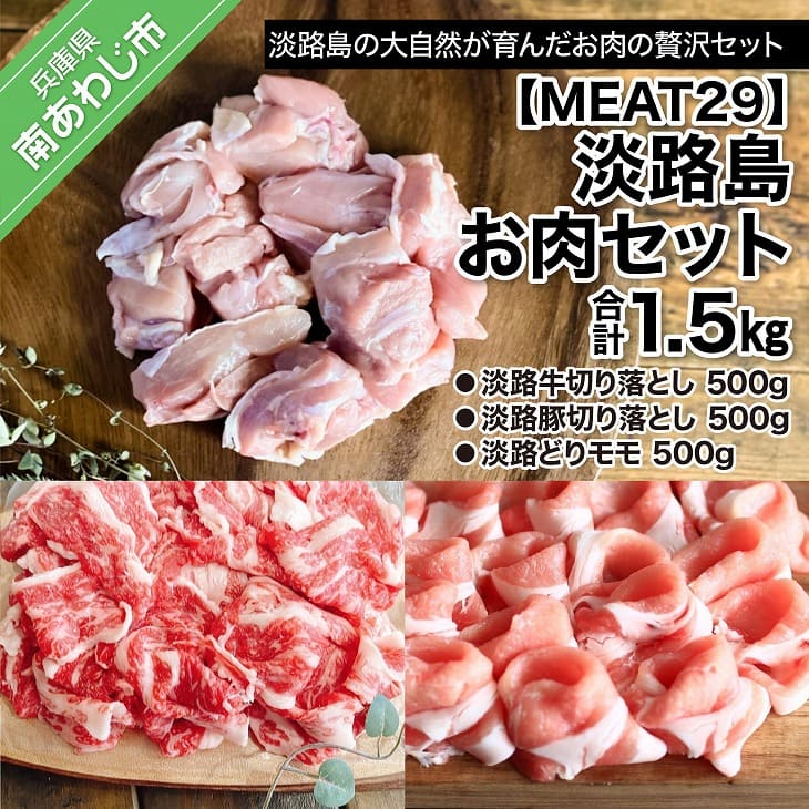 淡路島お肉セット