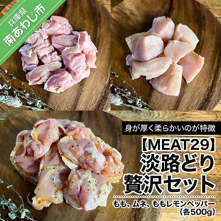 【MEAT29】淡路どり贅沢セット