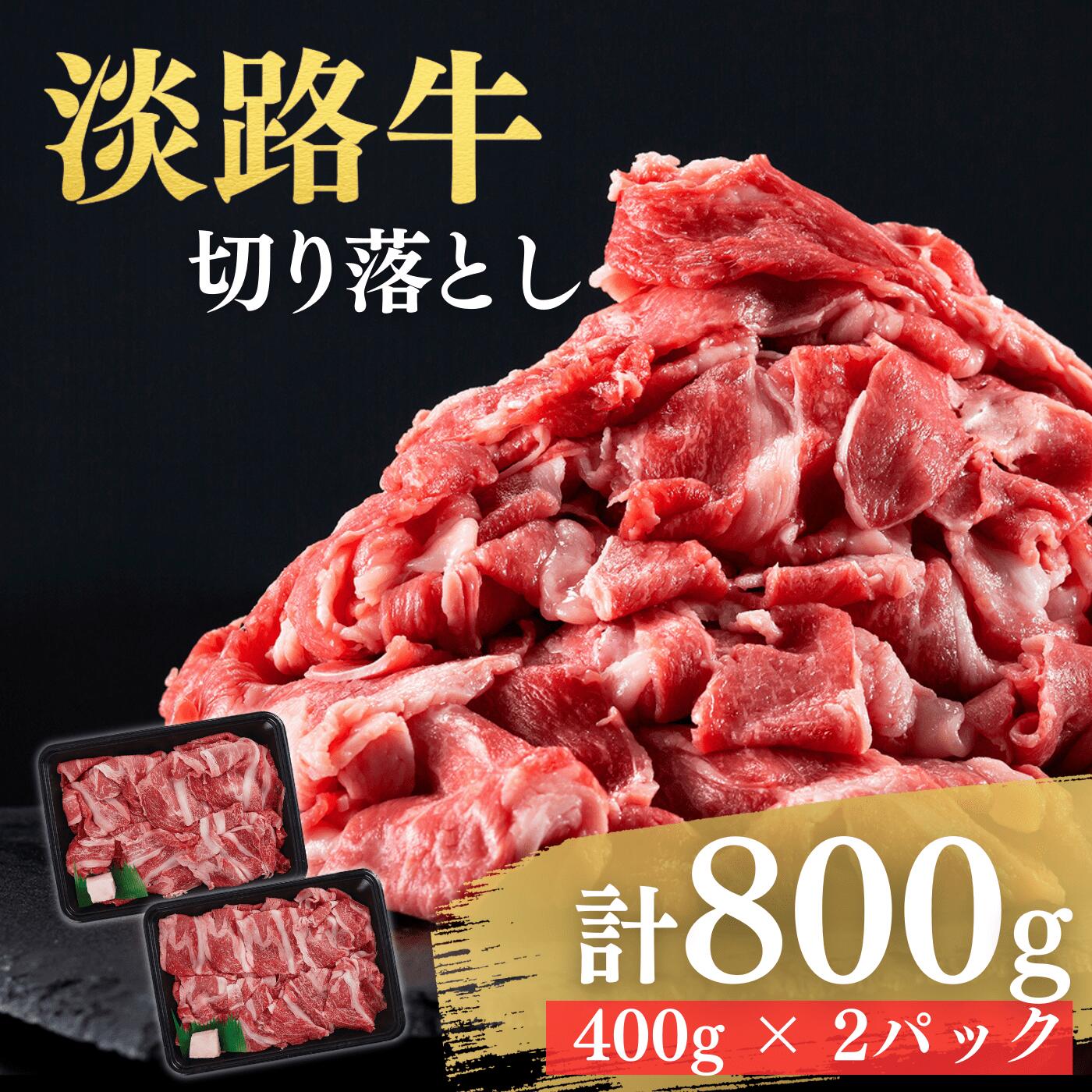 こだわりの生産者が作り上げた最高の淡路牛切り落とし(400g×2p)
