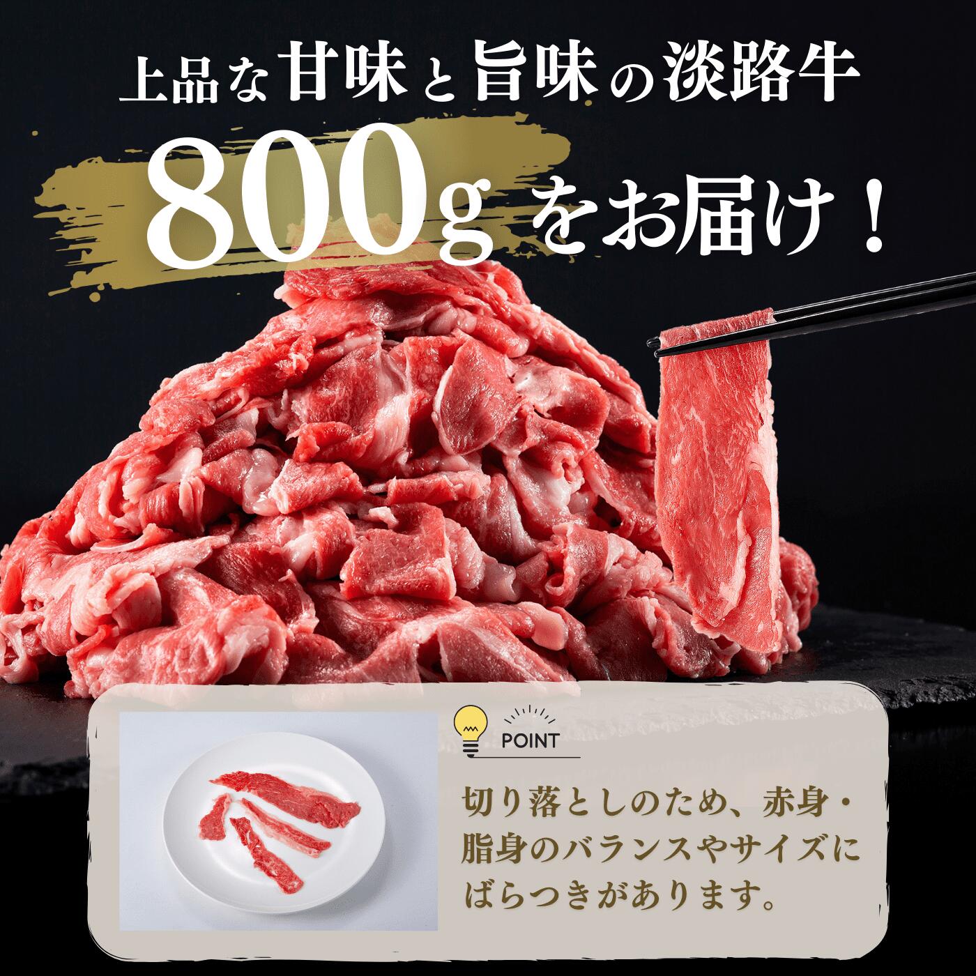 こだわりの生産者が作り上げた最高の淡路牛切り落とし(400g×2p)
