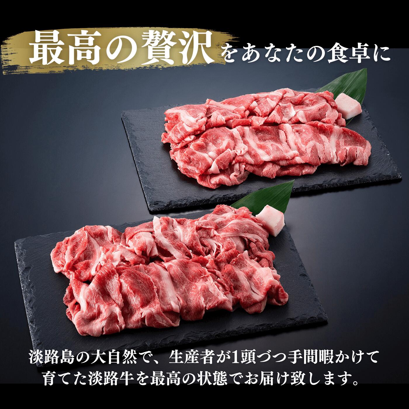 こだわりの生産者が作り上げた最高の淡路牛切り落とし(400g×2p)