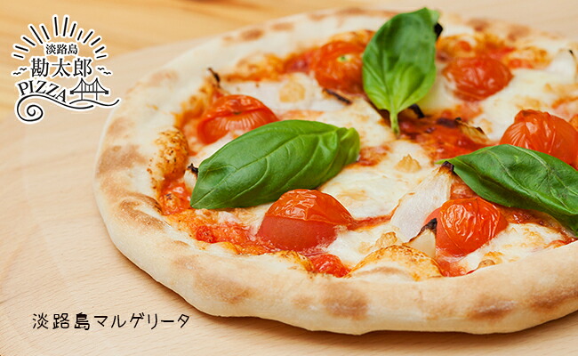 最高の淡路島食材を使った手作りピザ　淡路島セット（３枚＋１枚）冷凍