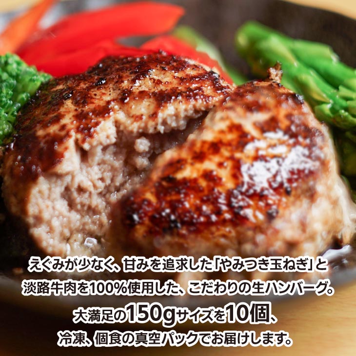 やみつき玉ねぎの淡路牛100%ハンバーグ(150g×10個)冷凍