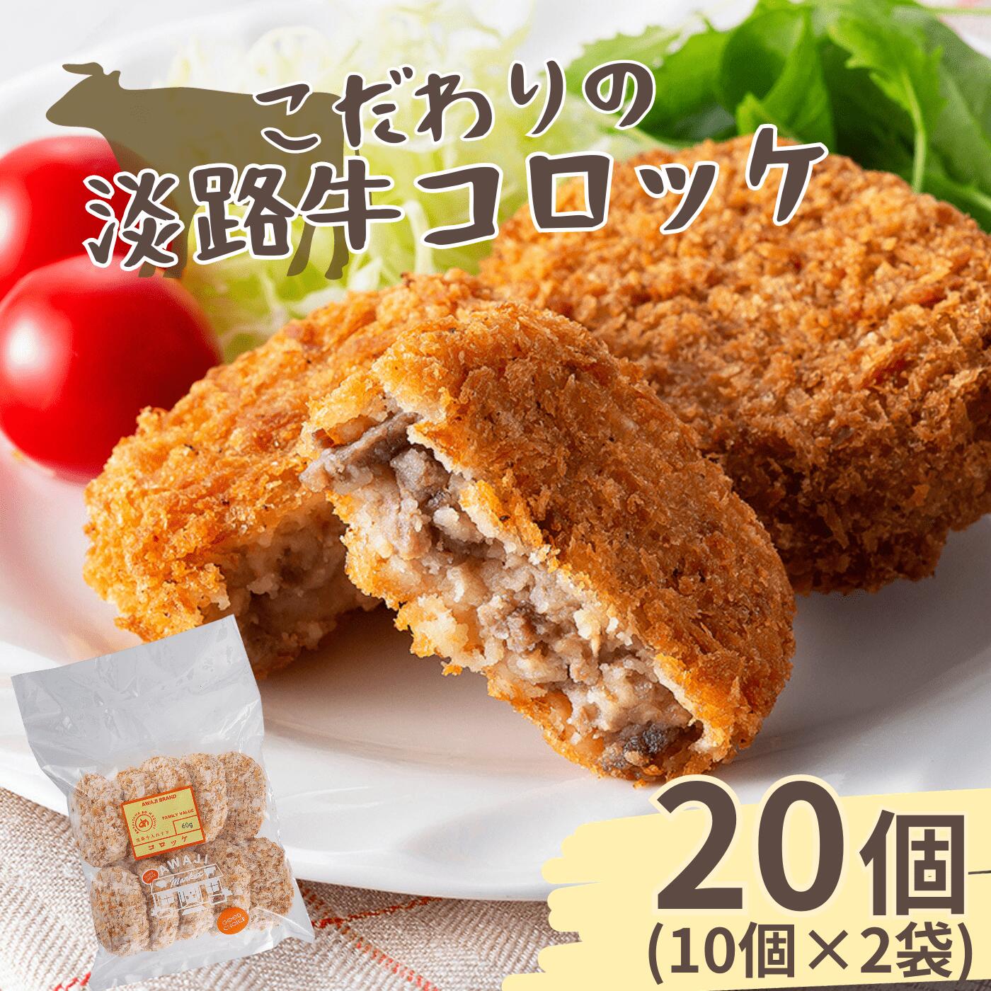 こだわりの淡路牛コロッケ20個【冷凍】