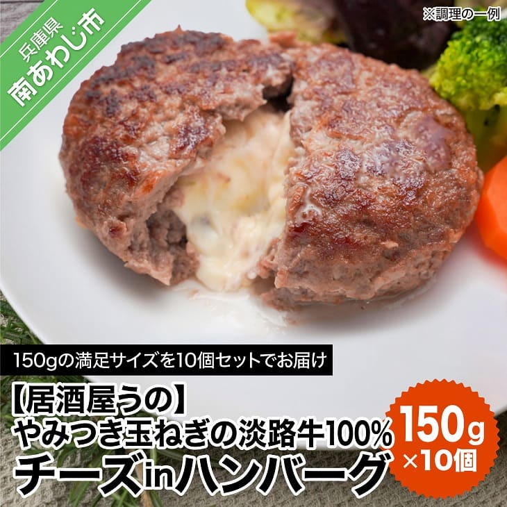 やみつき玉ねぎの淡路牛100％チーズINハンバーグ（150ｇ）冷凍