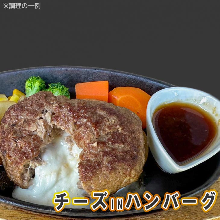 淡路牛プレミアムチーズINハンバーグ(150g×4個)冷凍