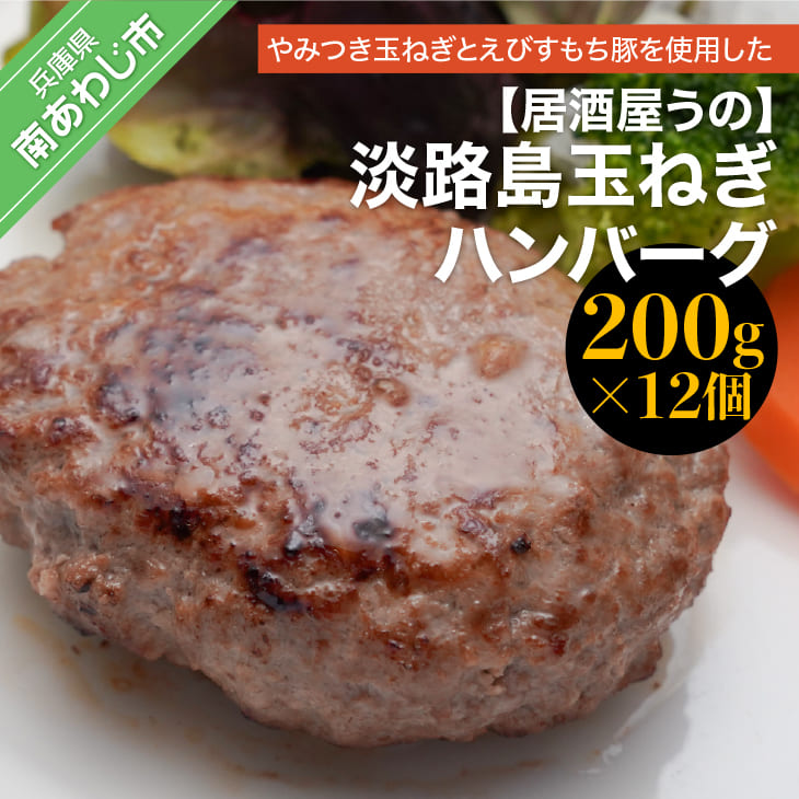 淡路島玉ねぎハンバーグ(200g×12個)冷凍