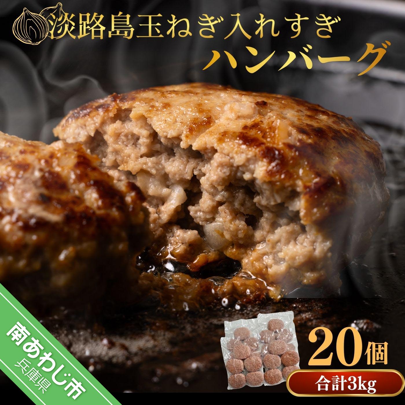淡路島玉ねぎ入れすぎハンバーグ 3kg(150g×20個) 冷凍