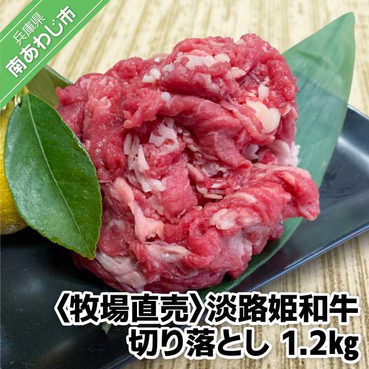 垣牧場直売「淡路姫和牛」切り落とし 1.2kg