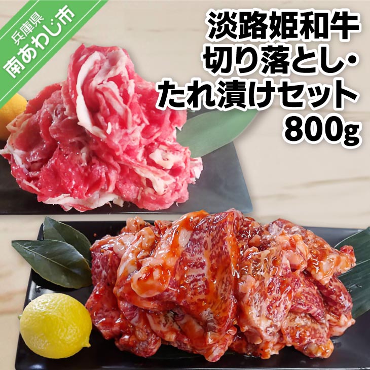 垣牧場直売「淡路姫和牛」切り落とし・たれ漬けセット 800g