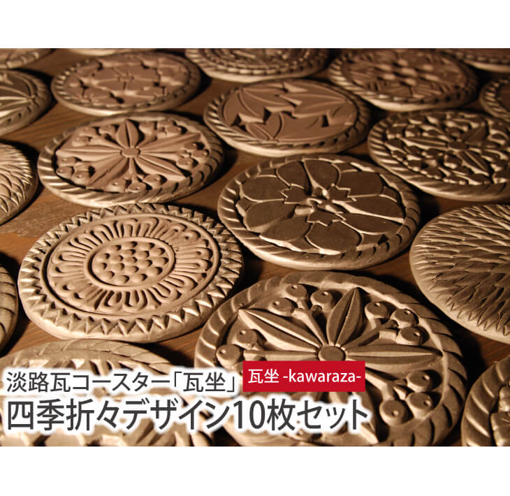 淡路瓦コースター「瓦坐」　四季折々デザイン10枚セット