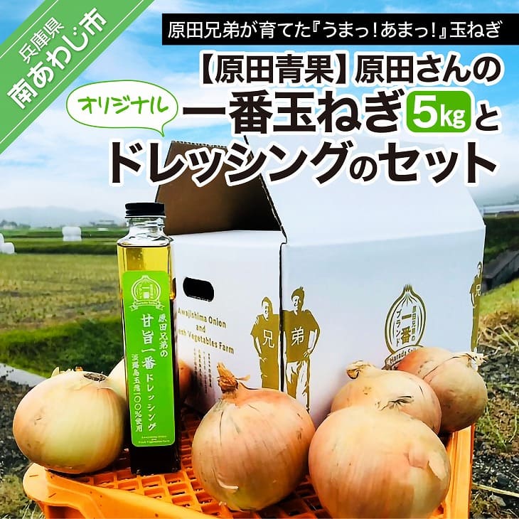 原田さんの一番玉ねぎ（5kg）とオリジナルドレッシングのセット