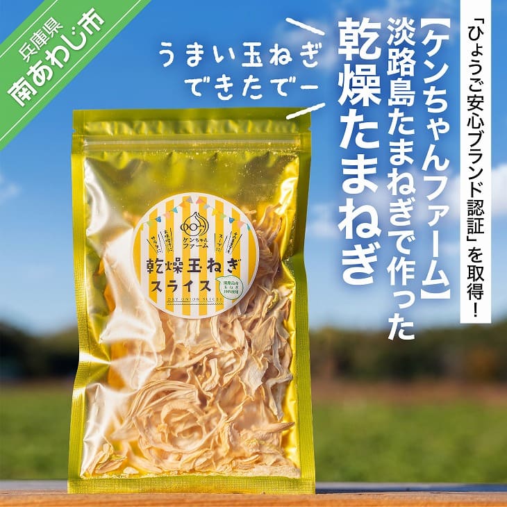 ＼うまい玉ねぎできたでー／淡路島たまねぎで作った乾燥たまねぎ