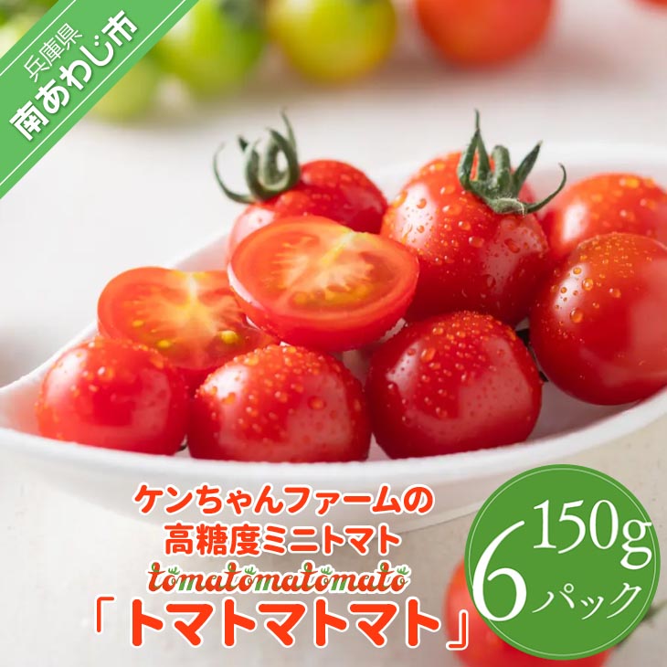ケンちゃんファームの高糖度ミニトマト「トマトマトマト」900g