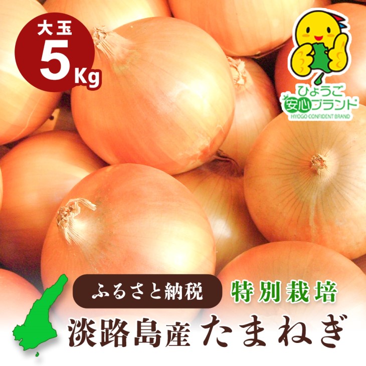 【あさひサンファーム】【大玉 5㎏】ひょうご安心ブランド★特別栽培★淡路島たまねぎ
