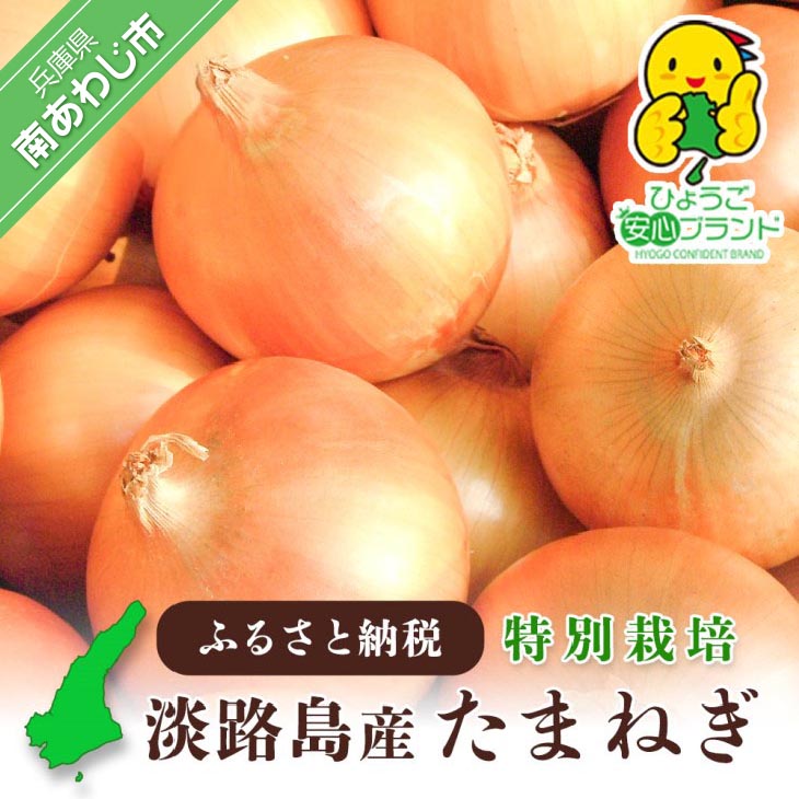 【あさひサンファーム】【混合 3kg/5kgg/10kg/20kg】兵庫県認証食品★特別栽培★淡路島たまねぎ