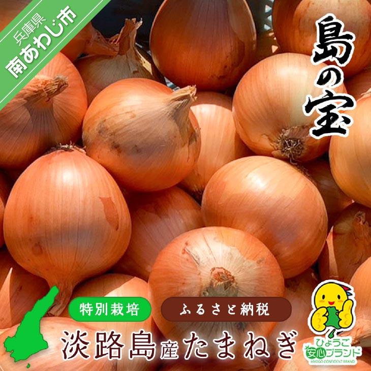 【あさひサンファーム】【Mサイズ 3kg/5kg/10kg】ひょうご安心ブランド★特別栽培★淡路島たまねぎ