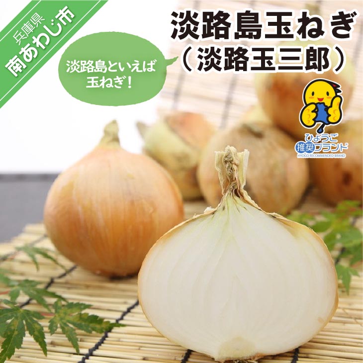 玉ねぎ（淡路玉三郎）3kg/5kg/10kg