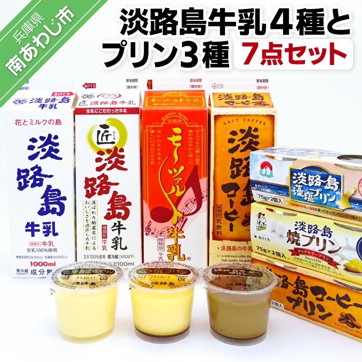 淡路島牛乳４種とプリン３種【７点セット】