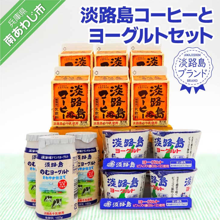【淡路島ブランド】淡路島コーヒーとヨーグルトセット