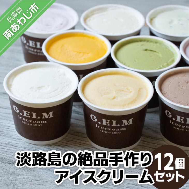 「淡路島の絶品手作りアイスクリーム」12個セット