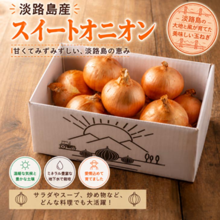 淡路島スイートオニオン 淡路島産玉ねぎ　2.5kg/5kg/10kg