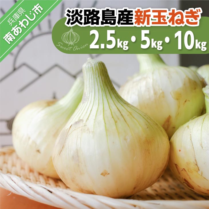 【新玉予約！】淡路島スイートオニオン 淡路島産新玉ねぎ　2.5kg/5kg/10kg　◆配送3月上旬～6月下旬頃