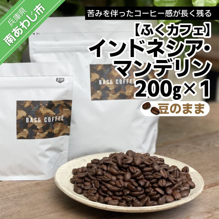 インドネシア・マンデリン200g×1個（豆のまま）