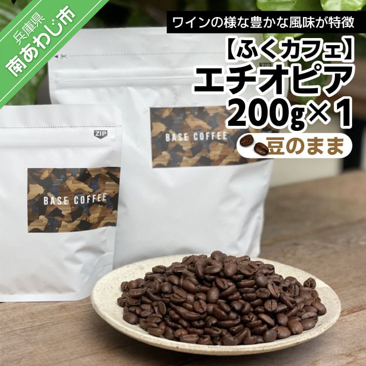 エチオピア200ｇ ×1個（豆のまま）
