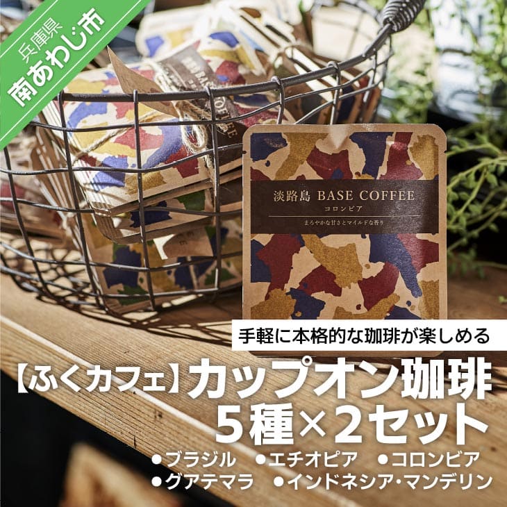 カップオン珈琲５種 ×２セット