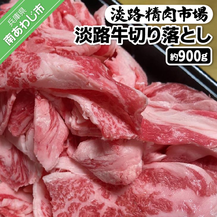 淡路牛切り落とし 約900g