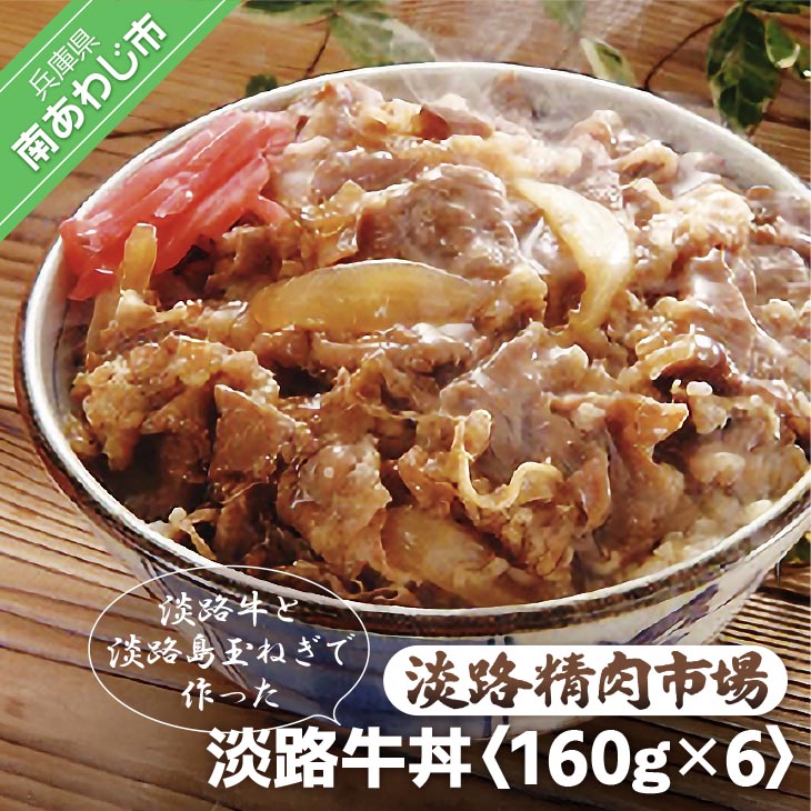 淡路牛丼 160ｇ×6パック