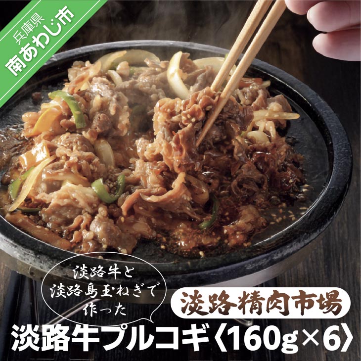 淡路牛プルコギ 160ｇ×6パック