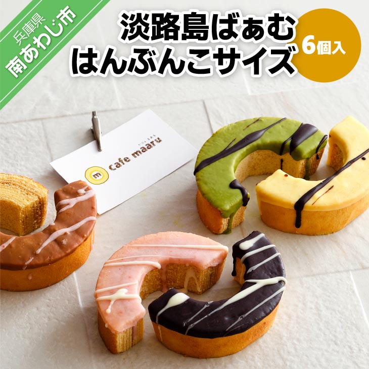 【maaru factory】淡路島ばぁむ　はんぶんこサイズ　6個入