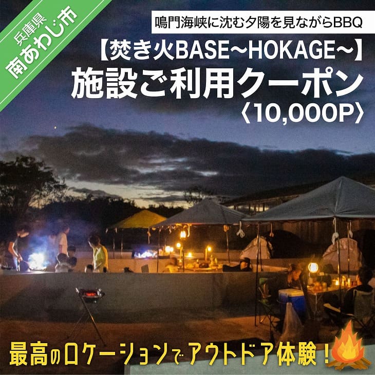 焚き火BASE~HOKAGE~ 施設ご利用クーポン 10,000P 最高のロケーションでアウトドア体験!