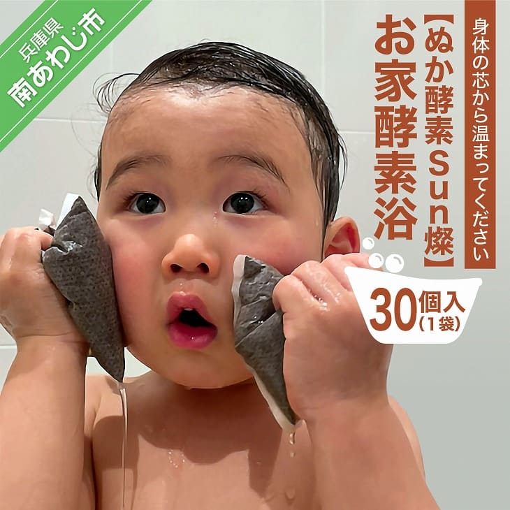 【ぬか酵素Sun燦】お家酵素浴(30個入) 1袋