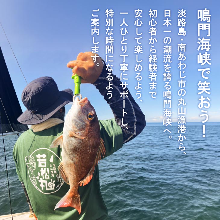 【淡路島丸山港発】釣り船 若松丸 乗船券(1名様1回券 乗合)