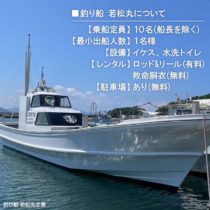 【淡路島丸山港発】釣り船 若松丸 乗船券(1名様1回券 乗合)