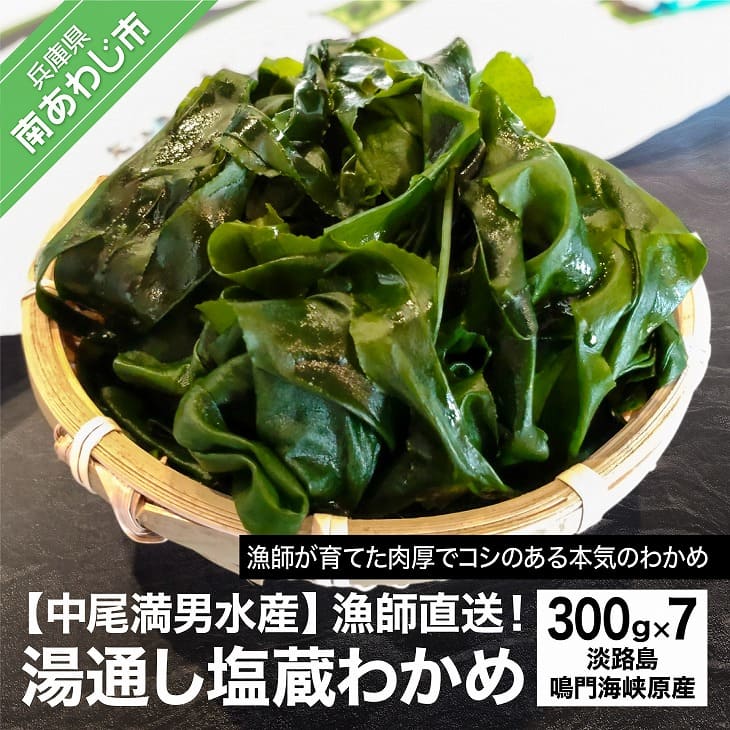 【漁師直送】湯通し塩蔵わかめ300ｇ×7袋【淡路島鳴門海峡原産】